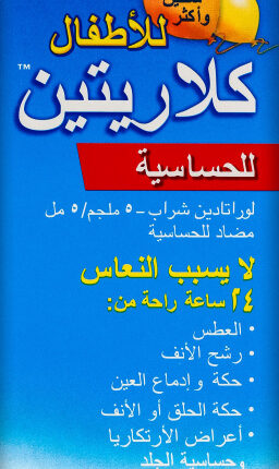 دواء كلاريتين للأطفال