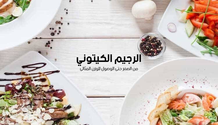 رجيم الكيتو في أسبوع