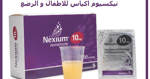 دواء nexium للأطفال
