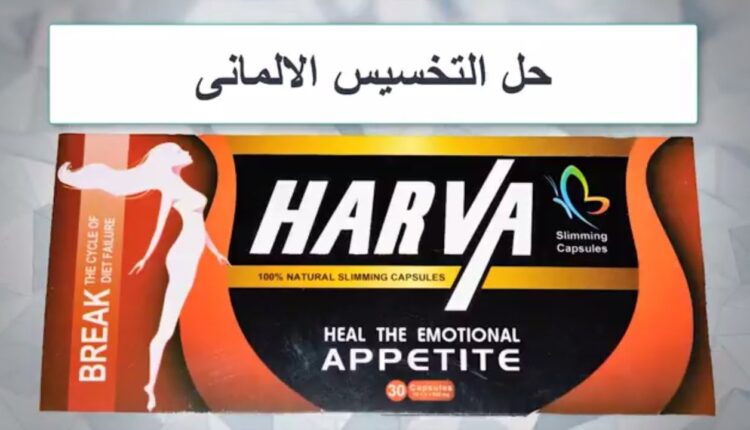 دواء هارفا الألماني للتخسيس
