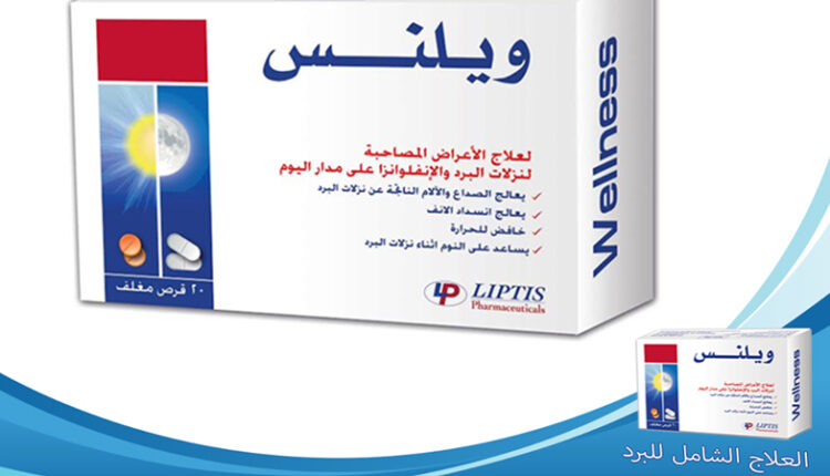 دواء ويلنس للبرد