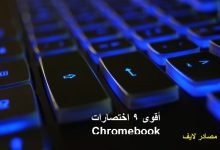 أقوى 9 اختصارات Chromebook لتتعلمها