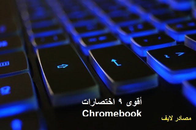 أقوى 9 اختصارات Chromebook لتتعلمها