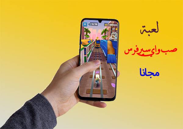 صب واي سيرفرس-Subway Surfers