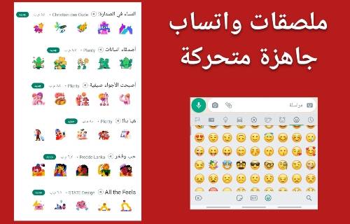 ملصقات واتساب جاهزة متحركة