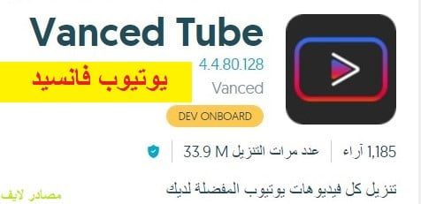 يوتيوب فانسيد Vanced Tube