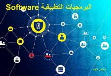 البرمجيات التطبيقية Software