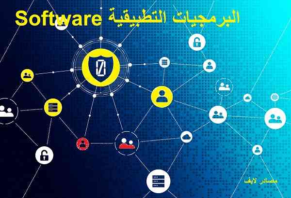 البرمجيات التطبيقية Software