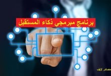 برنامج مبرمجي ذكاء المستقبل Programmers