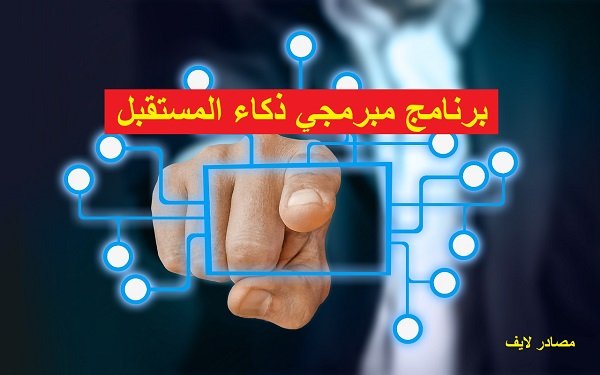 برنامج مبرمجي ذكاء المستقبل Programmers