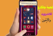 لعبة جاكارو