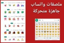 ملصقات واتساب جاهزة متحركة