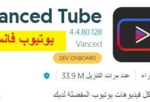 يوتيوب فانسيد Vanced Tube