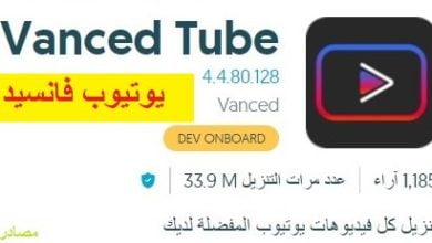 يوتيوب فانسيد Vanced Tube