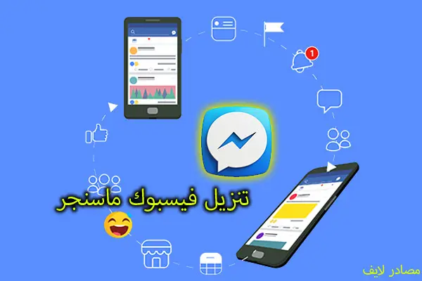 تنزيل فيس بوك ماسنجر