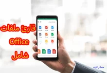 All Document Reader: قارئ ملفات Office شامل