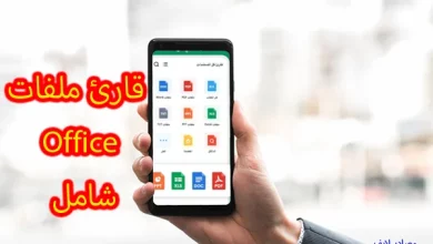 All Document Reader: قارئ ملفات Office شامل
