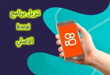 تنزيل برنامج kwai الأصلي