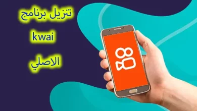تنزيل برنامج kwai الأصلي