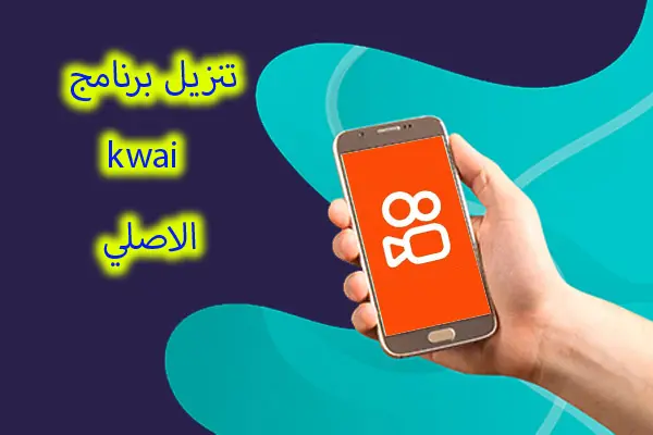 تنزيل برنامج kwai الأصلي