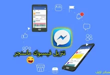 تنزيل فيس بوك ماسنجر