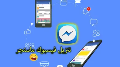 تنزيل فيس بوك ماسنجر