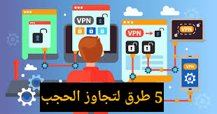 5 طرق لتجاوز الحجب