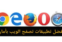 أفضل تطبيقات تصفح الويب بأمان؟