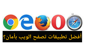 أفضل تطبيقات تصفح الويب بأمان؟