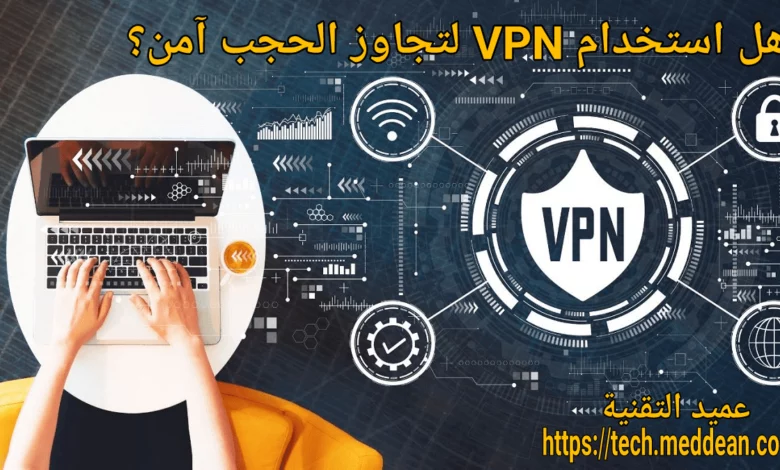 هل استخدام VPN لتجاوز الحجب آمن؟