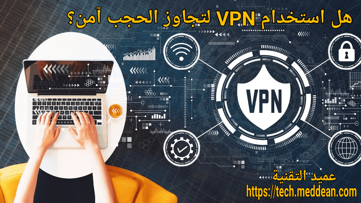 هل استخدام VPN لتجاوز الحجب آمن؟
