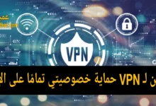 هل يمكن لـ VPN حماية خصوصيتي تمامًا على الإنترنت