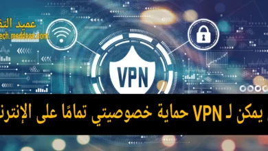 هل يمكن لـ VPN حماية خصوصيتي تمامًا على الإنترنت