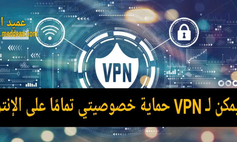 هل يمكن لـ VPN حماية خصوصيتي تمامًا على الإنترنت