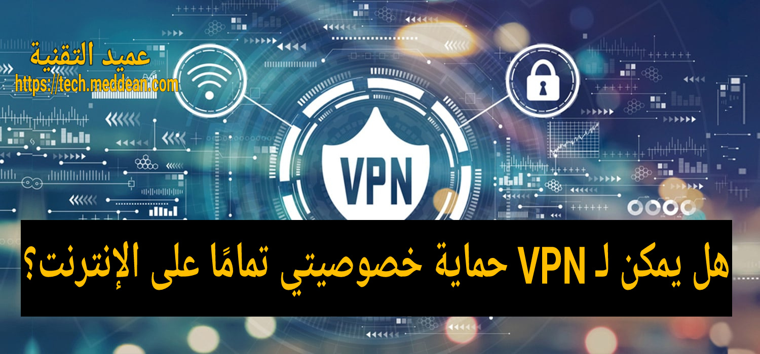 هل يمكن لـ VPN حماية خصوصيتي تمامًا على الإنترنت