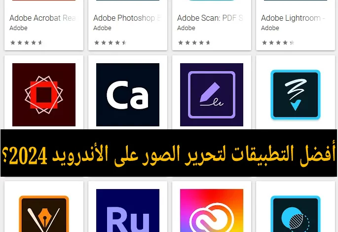 أفضل التطبيقات لتحرير الصور على الأندرويد 2024؟