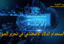 استخدام الذكاء الاصطناعي في تحرير الصور؟