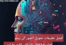 أفضل تطبيقات تحويل الصور إلى رسم لعام 2024 بالذكاء الاصطناعي