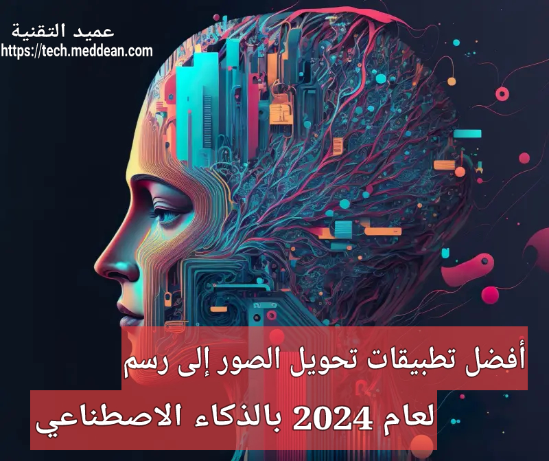 أفضل تطبيقات تحويل الصور إلى رسم لعام 2024 بالذكاء الاصطناعي