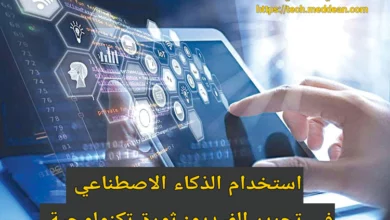 استخدام الذكاء الاصطناعي في تحرير الفيديو: ثورة تكنولوجية تعيد تشكيل عالم الإبداع