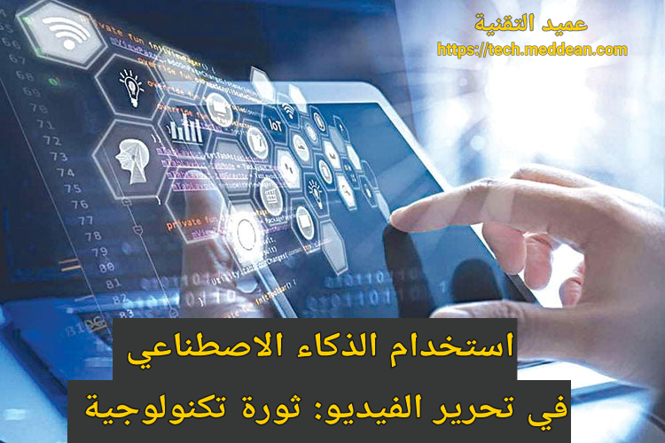 استخدام الذكاء الاصطناعي في تحرير الفيديو: ثورة تكنولوجية تعيد تشكيل عالم الإبداع