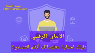الأمان الرقمي دليلك لحماية معلوماتك أثناء التصفح؟