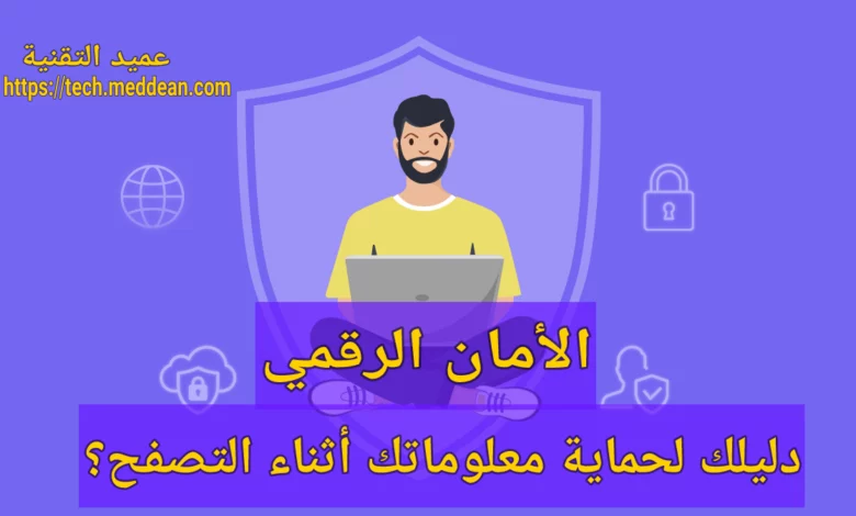 الأمان الرقمي دليلك لحماية معلوماتك أثناء التصفح؟