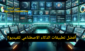 أفضل تطبيقات الذكاء الاصطناعي للفيديو؟