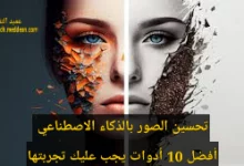 تحسين الصور بالذكاء الاصطناعي أفضل 10 أدوات يجب عليك تجربتها