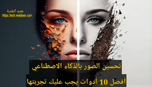 تحسين الصور بالذكاء الاصطناعي أفضل 10 أدوات يجب عليك تجربتها