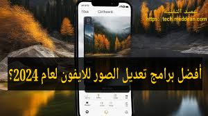 أفضل برامج تعديل الصور للايفون لعام 2024