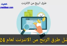 أفضل طرق الربح من الانترنت لعام 2024