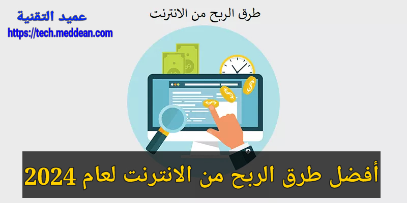 أفضل طرق الربح من الانترنت لعام 2024