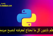 تعلم بايثون كل ما تحتاج لمعرفته لتصبح مبرمجًا